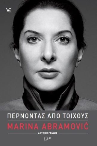 Μαρίνα Αμπράμοβιτς- Περνώντας από τοίχους