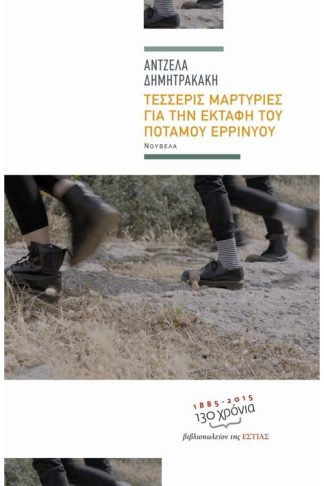 Τέσσερις μαρτυρίες για την εκταφή του ποταμού Ερρινυού