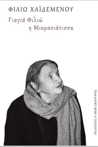 Γιαγιά Φιλιώ η Μικρασιάτισσα