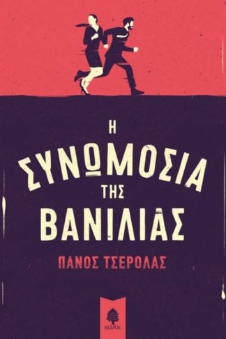 Η συνωμοσία της βανίλιας