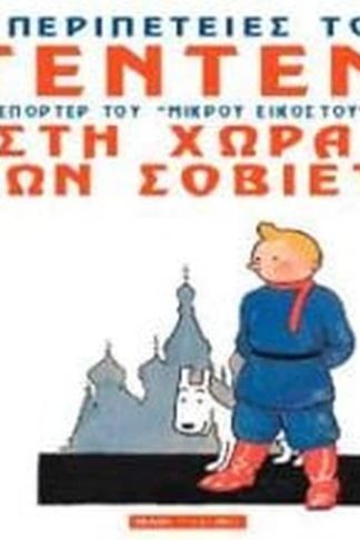 Τεντέν - Στη χώρα των Σοβιέτ