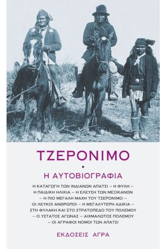 Τζερόνιμο - Η αυτοβιογραφία