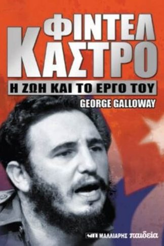 Φιντέλ Κάστρο - Η ζωή και το έργο του