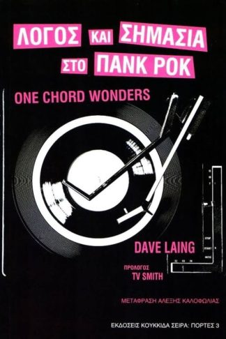 Λόγος και σημασία στο πανκ ροκ