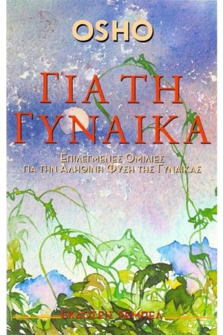 Για τη γυναίκα