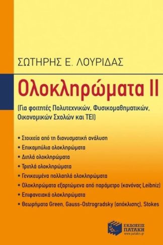 Ολοκληρώματα ΙΙ