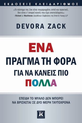 Ένα πράγμα τη φορά