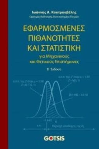 Εφαρμοσμένες πιθανότητες και στατιστική
