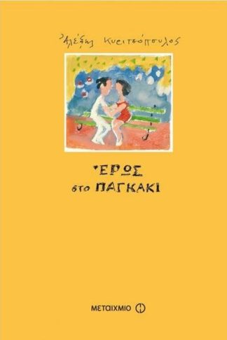 Έρως στο παγκάκι