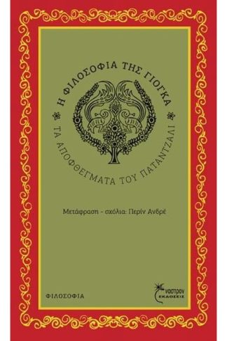 Η Φιλοσοφία της Γιόγκα