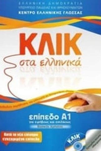 Κλικ στα ελληνικά