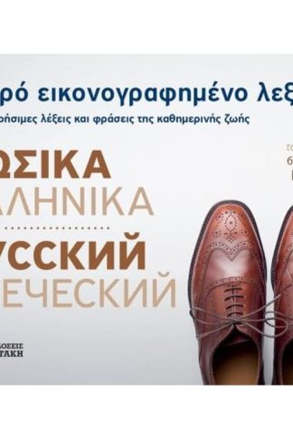 Μικρό εικονογραφημένο λεξικό: Ρωσικά-ελληνικά