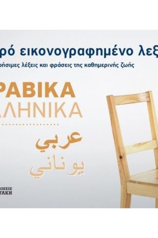 Μικρό εικονογραφημένο λεξικό: Αραβικά-ελληνικά