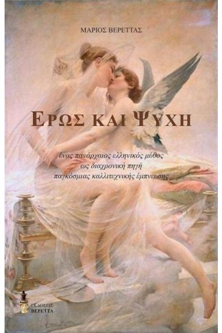 Έρως και Ψυχή