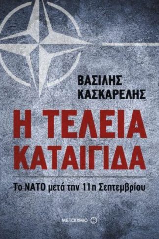 Η τέλεια καταιγίδα