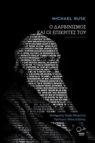 Ο δαρβινισμός και οι επικριτές του