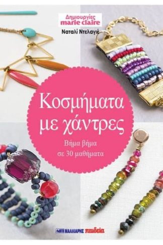 Κοσμήματα με χάντρες