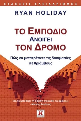 Το εμπόδιο ανοίγει τον δρόμο