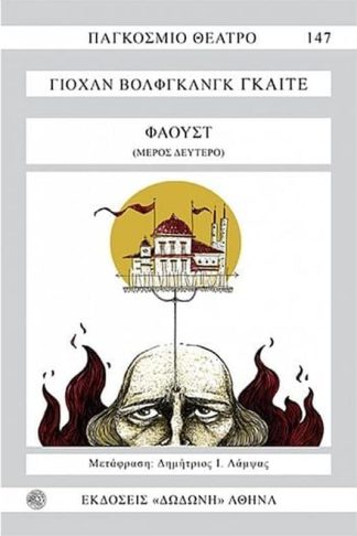 Φάουστ (Μέρος Δεύτερο)