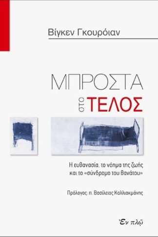 Μπροστά στο τέλος