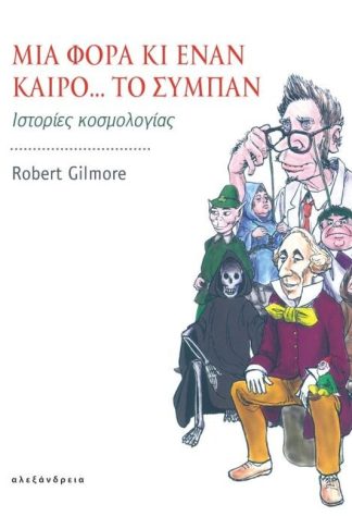 Μια φορά κι έναν καιρό… το σύμπαν