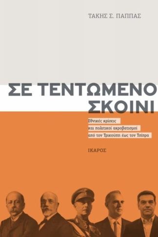 Σε τεντωμένο σκοινί