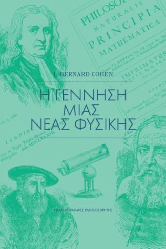 Η γέννηση μιας νέας φυσικής