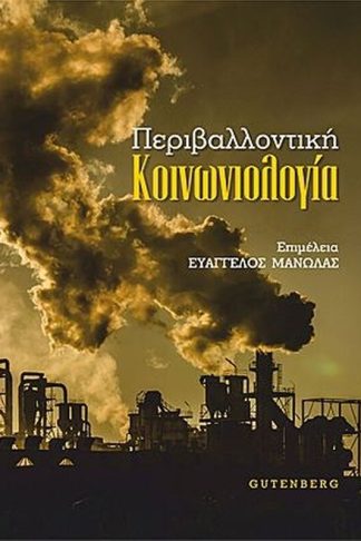 Περιβαλλοντική Κοινωνιολογία