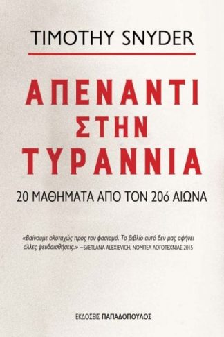 Απέναντι στην τυραννία