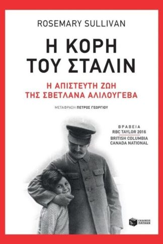 Η κόρη του Στάλιν