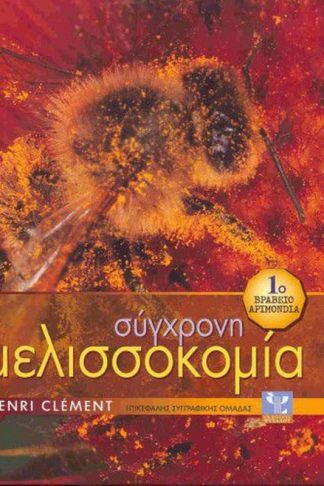 Σύγχρονη μελισσοκομία