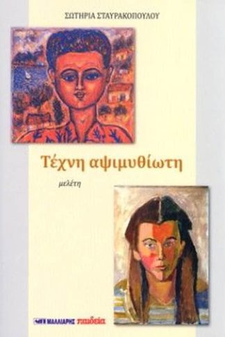 Τέχνη αψιμυθίωτη