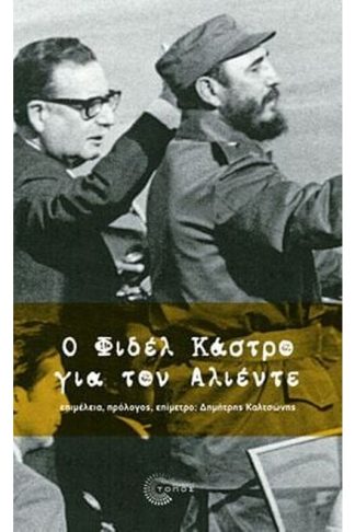 Ο Φιδέλ Κάστρο για τον Αλιέντε