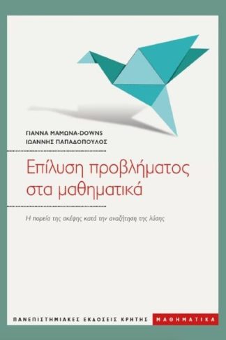 Επίλυση προβλήματος στα μαθηματικά