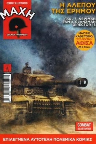 Μάχη εικονογραφημένη 2- Η αλεπού της ερήμου