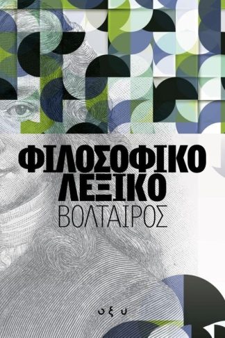 Φιλοσοφικό λεξικό