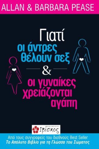 Γιατί οι άντρες θέλουν σεξ και οι γυναίκες χρειάζονται αγάπη