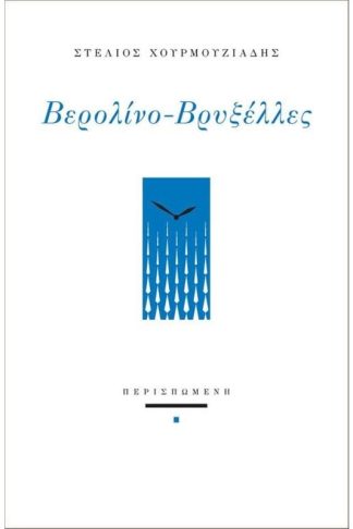 Βερολίνο-Βρυξέλλες