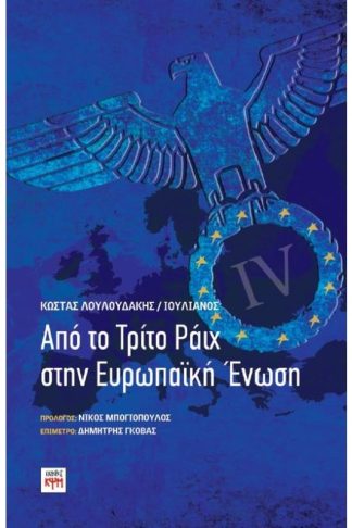 Από το Τρίτο Ράιχ στην Ευρωπαϊκή Ένωση