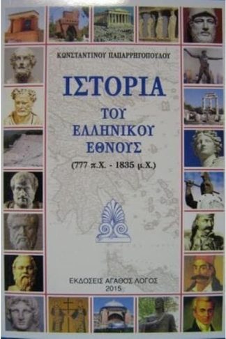 Ιστορία Του Ελληνικού Έθνους