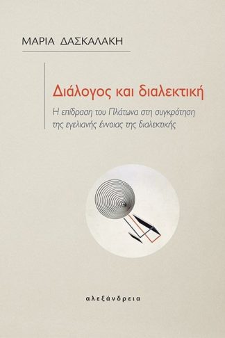 Διάλογος και διαλεκτική