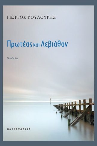 Πρωτέας και Λεβιάθαν