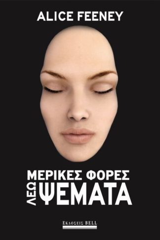 Μερικές φορές λέω ψέματα