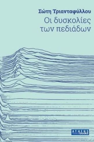 Οι δυσκολίες των πεδιάδων