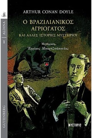 Ο βραζιλιάνικος αγριόγατος και άλλες ιστορίες μυστηρίου