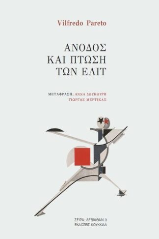 Άνοδος και πτώση των ελίτ