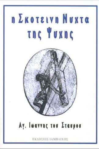 Η σκοτεινή νύχτα της ψυχής