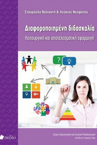 Διαφοροποιημένη διδασκαλία