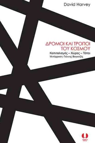 Δρόμοι και τρόποι του κόσμου