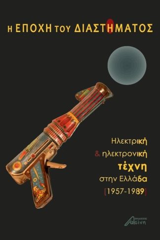 Η εποχή του διαστήματος